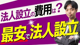 【絶対やれ】法人設立にかかる費用は？最安で法人を設立する方法