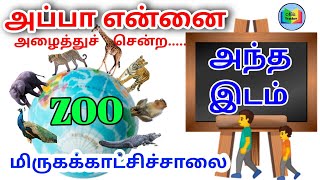 அந்த இடம் ( மிருகக்காட்சிச்சாலை ) Appa Ennai | தமிழ் #Nilateacher