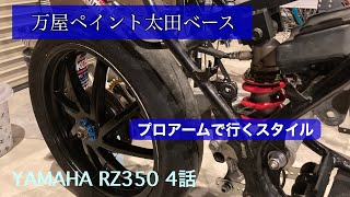 群馬_万屋ペイント太田ベース　RZ350プロアーム改