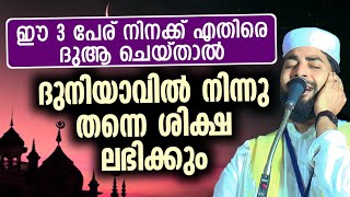 ഈ മൂന്ന് പേര് നിനക്കെതിരെ ദുആ ചെയ്താൽ ദുനിയാവിൽ നിന്ന് തന്നെ ശിക്ഷ ലഭിക്കും.