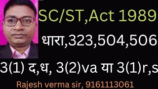 SC/ST, Act 323,504,506 एवं 3(1)द,ध