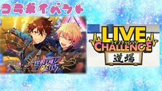 【あんスタ】2/17 カラフル★世界で輝く星たち&ライブチャレンジ道場 午後 配信【Music】