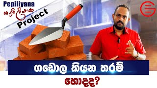 වැඩිපුර හොද ගඩොල් ද? බ්ලොක් ගල් ද? / What Is The Best, Bricks or Blocks? / In Sinhala / Ganu Jay