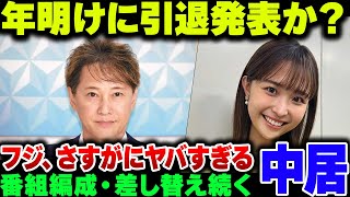 暑いに中居正広に引退の話がチラホラ出はじめた模様。フジテレビの暗部は晒されるのか【ゆっくり解説】