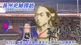 #152 長州史跡探訪【須子半兵衛と須子小五郎】(山口県萩市)