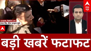 Headlines: दिन की बड़ी खबरें | Delhi Elections 2025 | Sanjay Singh | AAP | Breaking News