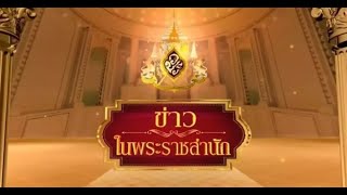 ข่าวในพระราชสำนัก วันจันทร์ที่ 6 กันยายน พ.ศ.2564