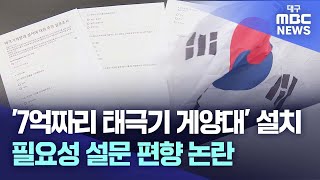 경주시 '7억짜리 태극기 게양대' 설치···필요성 설문 편향 논란 | 대구MBC뉴스