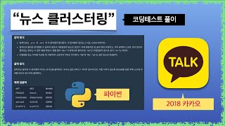 코딩테스트 풀이 | “뉴스 클러스터링” | 2018 카카오 | 파이썬 | 프로그래머스