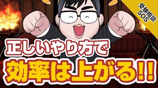 勉強の効率の上げ方！コツと手順！！｜受験相談SOS vol.1612