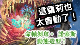 『神魔之塔』【命軸剝奪‧ 諾索斯 動態造型！　這蘿莉也太會動了！】『神魔審判』大獎抽卡！　　大獎 諾索斯！蘇因！伊斯塔！羅伊戈與札爾！烏素姆！安沙爾！瑪努恩！修德梅耳！