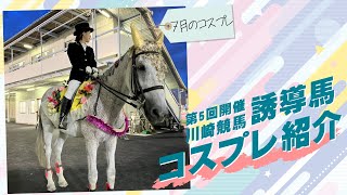 川崎競馬第5回開催　│　誘導馬コスプレ紹介