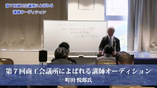 06 第７回商工会議所に呼ばれる講師オーディション 町田 悦郎氏