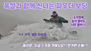 💙 폭설 내리는 날 휘닉스파크 정상부터 스노우보드 타고 내려가기 🤍 몽블랑 눈꽃 ❄️ 즐기기 🏂 파우더 보딩 , 그라운드 트릭 즐기기 🏂 지금 스키장 가야되요!!!