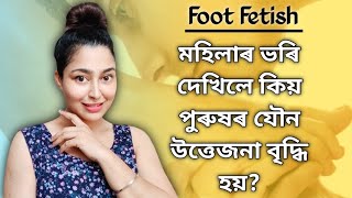 Why Are Men Sexually Attracted To The Feet Of Women? | Assamese Sex Education