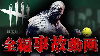 【DBD】ビリーは急に止まれない【あっさりしょこ/切り抜き】【2020/10/12】