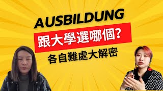 EP4到德國要Ausbildung還是讀大學？|過來人獨家揭露