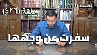 كرسي المتنبي (شرح ديوان المتنبي) - حلقة (426) - وَمَا يَصُدُّكَ عَنْ بَحْرٍ لَهُمْ سَعَةٌ