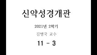 212 신약성경개관 11주차 3차시