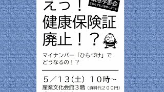 【緊急学習会】えっ！！健康保険証廃止！？マイナンバー「ひもづけ」でどうなるの！？