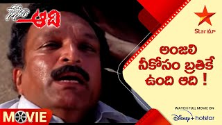 Nenera Aadhi Movie Scene | అంజలి నీకోసం బ్రతికే ఉంది ఆది ! | Telugu Movies | Star Maa