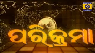 Parikrama || ପରିକ୍ରମା II ଓଡ଼ିଶାର ବିକାଶରେ କେନ୍ଦ୍ରୀୟ ସହଯୋଗ || 08t Mar 2024