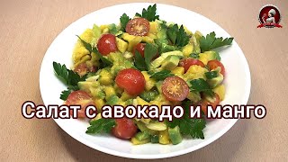 Салат с авокадо и манго🥑🥭 невероятно вкусно