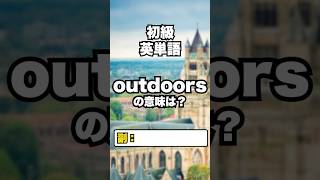 【英単語】初級レベル #英検準２級 #toeic 2/19