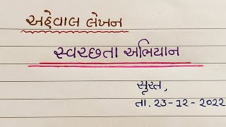 સ્વચ્છતા અભિયાન અહેવાલ લેખન || svachhata abhiyan aheval lekhan || gujju education ||