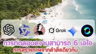 ทดสอบความสามารถในการสร้างภาพจาก 6 AI