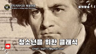 청소년을 위한 클래식