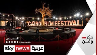 استمرار فعاليات مهرجان القاهرة السينمائي الدولي الثالث والأربعين | #فكر_وفن