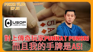 在USOP Main Event對上傳奇玩家Punnat Punsri, 而且我的手牌竟然是Ａ５｜USOP Main Event｜如何贏爛台灣協會｜Poker Vlog EP.61