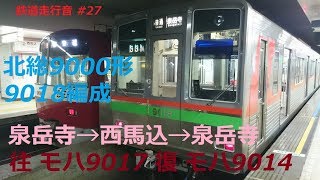 北総9000形9018編成 モハ9017 泉岳寺→西馬込 モハ9014 西馬込→泉岳寺 都営浅草線 普通 泉岳寺ー西馬込往復走行音