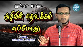 அழிவின் தொடக்கம் எப்போது ᴴᴰ┇மவ்லவி N.M.ஆஷிக் ஃபிர்தவ்ஸி┇jaqh madurai