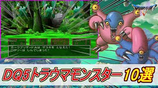 【ドラクエ5】みんなは何体共感できる??あまりにも強すぎたトラウマモンスター10選【DQ5】