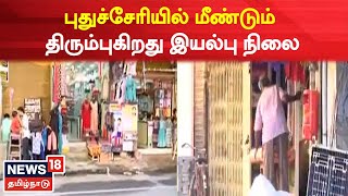 Puducherry | முழு அடைப்புக்கு பிறகு மீண்டும் திரும்பும் இயல்பு நிலை | Bandh | AIADMK | Tamil News