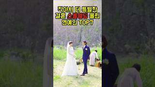 스몰웨딩 올린 연예인 TOP7