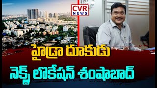 హైడ్రా దూకుడు..నెక్స్ట్ లొకేషన్ శంషాబాద్ | Hydra Commissioner Ranganath | CVR News