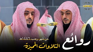 روائع التلاوات المميزة من الحرم المكي للشيخ د.الوليد الشمسان من شهر رجب ١٤٤٦ ه‍