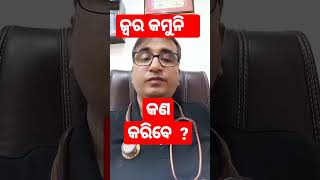 ଜ୍ବର କମୁନି, କଣ କରିବେ ? // Dr Chandan Kumar Patra // KHUSI DIABETES CARE