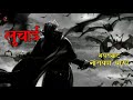 लुचाई भाग १ narayan dharap story marathi audiobook bhaykatha aghor maifil storyteller