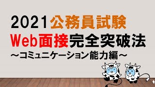 【これだけで面接が変わる！】Web面接完全突破法  コミュニケーション能力編　～みんなの公務員試験チャンネルvol.476～