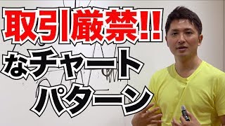 絶対に飛び乗ってはいけないチャートパターンとは？