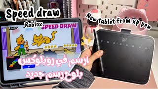 لعبة ماب سبيد درو في روبلكس بس بلوح رسم تتوقعون كيف كان التصويت....؟!🥲✨