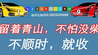 玩北京赛车极速赛车等网赌游戏，一定要学会收手，势头不对就停下来