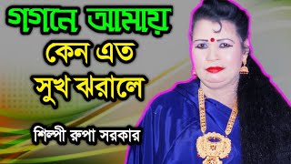 গগনে আমায় কেন এত সুখ ঝরালে | রুপা সরকার || Ghogone Amay Keno Eto Sukh Jhorale | Rupa Sarkar