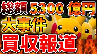 【緊急速報】任天堂どうすんだこれ？ポケモンに激震、、ポケモンGOが買収される報道が、、、【Nintendo Switch 2/ニンテンドーダイレクト/ニンダイ/switch後継機モデル/価格/次世代機