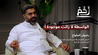 كيف تتقدم للوظيفة مع رضوان الجلواح | بودكاست زخم