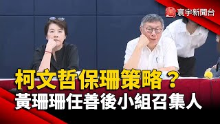 柯文哲保珊策略？黃珊珊任善後小組召集人｜#寰宇新聞@globalnewstw